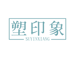 塑印象 第35类广告贸易商标图样