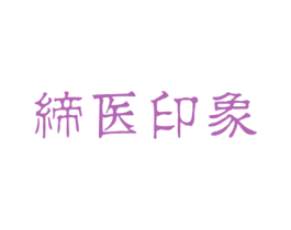 缔医印象 第35类广告贸易商标图样