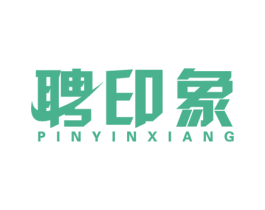 聘印象 第35类广告贸易商标图样