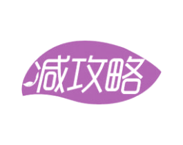 减攻略 第35类广告贸易商标图样