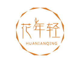 花年轻 第35类广告贸易商标图样