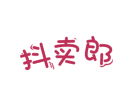 抖卖郎 第35类广告贸易商标图样