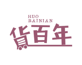 货百年 第35类广告贸易商标图样
