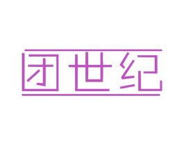 团世纪 第35类广告贸易商标图样