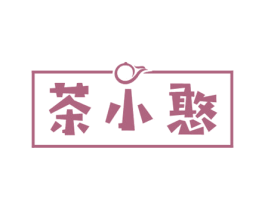 茶小憨 第35类广告贸易商标图样