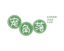 宠角落 第35类广告贸易商标图样