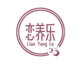 恋养乐 第35类广告贸易商标图样