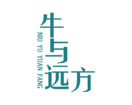 牛与远方 第35类广告贸易商标图样