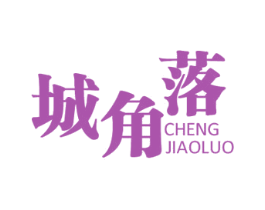 城角落 第35类广告贸易商标图样