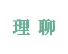 理聊 第35类广告贸易商标图样