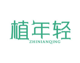 植年轻 第35类广告贸易商标图样