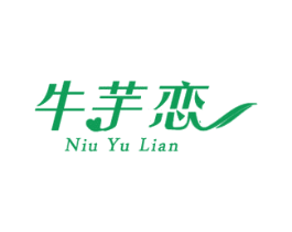 牛芋恋 第35类广告贸易商标图样
