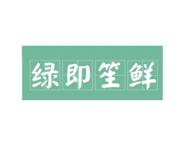 绿即笙鲜 第35类广告贸易商标图样