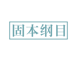 固本纲目 第35类广告贸易商标图样