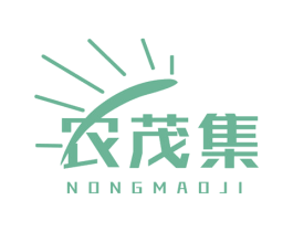 农茂集 第35类广告贸易商标图样