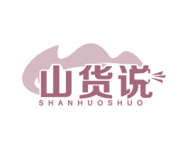 山货说 第35类广告贸易商标图样