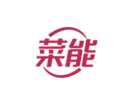 菜能 第35类广告贸易商标图样
