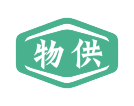 物供 第35类广告贸易商标图样