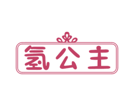 氢公主 第35类广告贸易商标图样