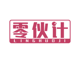 零伙计 第35类广告贸易商标图样