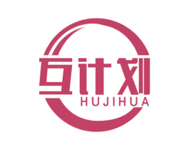 互计划 第35类广告贸易商标图样