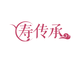 寿传承 第35类广告贸易商标图样