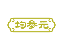 均参元 第35类广告贸易商标图样