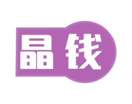 晶钱 第35类广告贸易商标图样