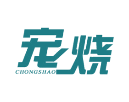 宠烧 第35类广告贸易商标图样