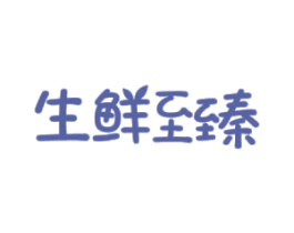 生鲜至臻 第35类广告贸易商标图样