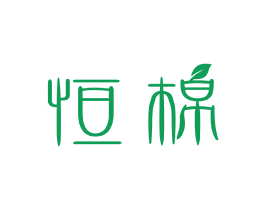 恒棉 第35类广告贸易商标图样