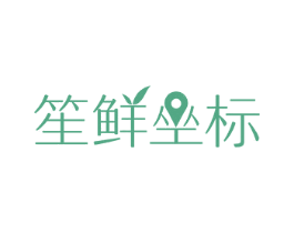 笙鲜坐标 第35类广告贸易商标图样