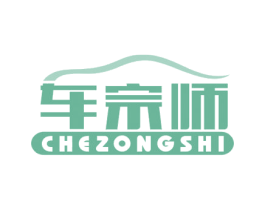 车宗师 第35类广告贸易商标图样