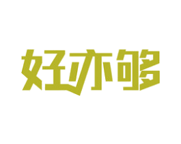 好亦够 第35类广告贸易商标图样