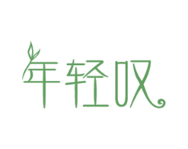 年轻叹 第35类广告贸易商标图样