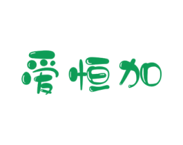 爱恒加 第35类广告贸易商标图样
