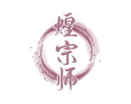 煌宗师 第35类广告贸易商标图样