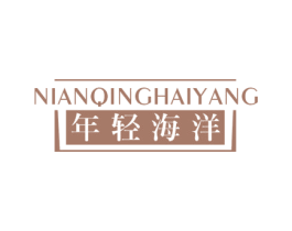 年轻海洋 第35类广告贸易商标图样
