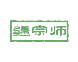 疆宗师 第35类广告贸易商标图样