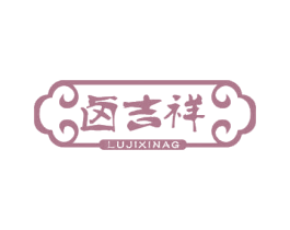 卤吉祥 第35类广告贸易商标图样
