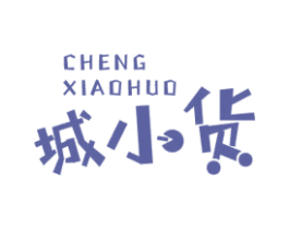 城小货 第35类广告贸易商标图样