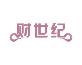 财世纪 第36类金融物管商标图样