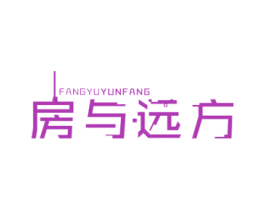 房与远方 FANGYUYUNFANG 第36类金融物管商标图样