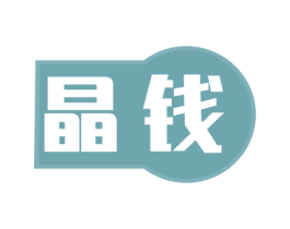 晶钱 第36类金融物管商标图样