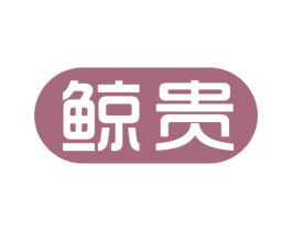 鲸贵 第36类金融物管商标图样