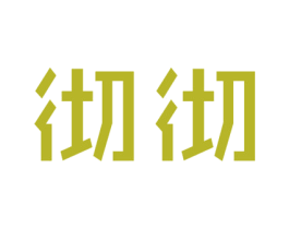 彻彻 第38类通讯传媒商标图样