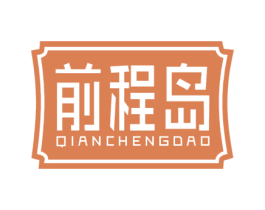 前程岛 第41类教育娱乐商标图样