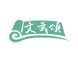 文武颂 第41类教育娱乐商标图样