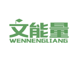 文能量 第41类教育娱乐商标图样