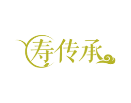 寿传承 第41类教育娱乐商标图样